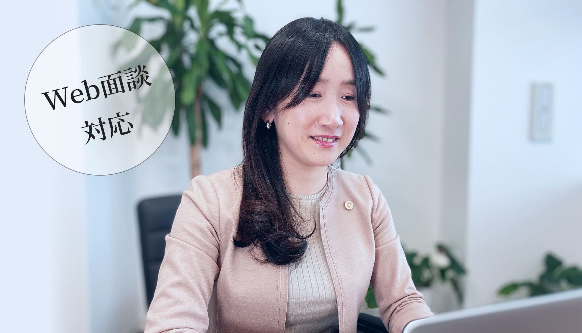 Webでの相談もご対応
