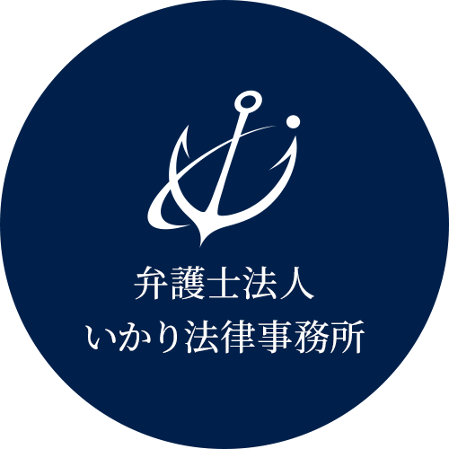 弁護士法人 いかり法律事務所