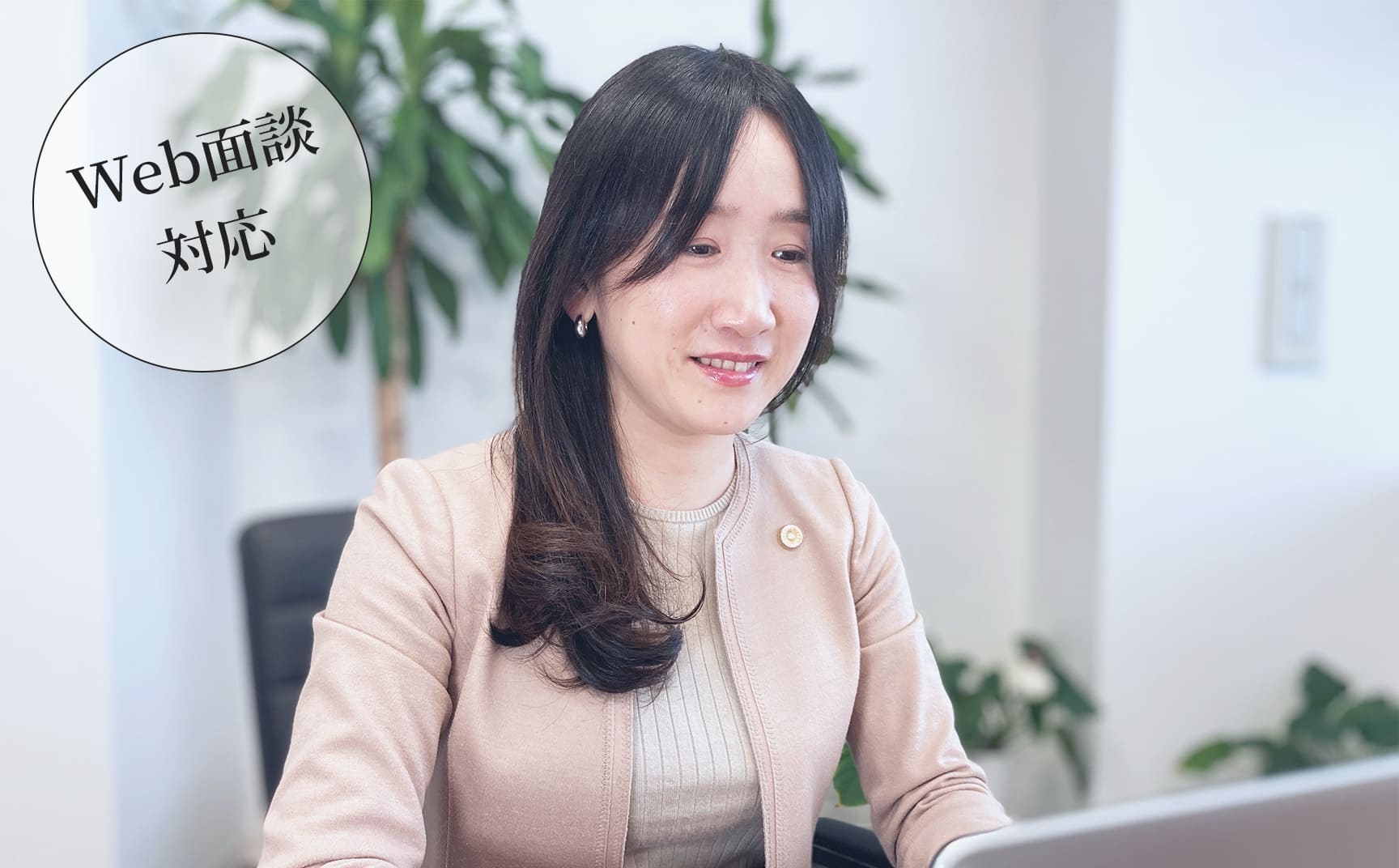 Webでの相談もご対応