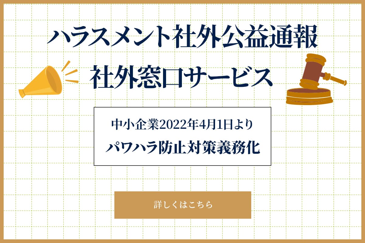 ハラスメント社外公益通報　社外窓口サービス　中小企業2022年4月1日よりパワハラ防止対策義務化
