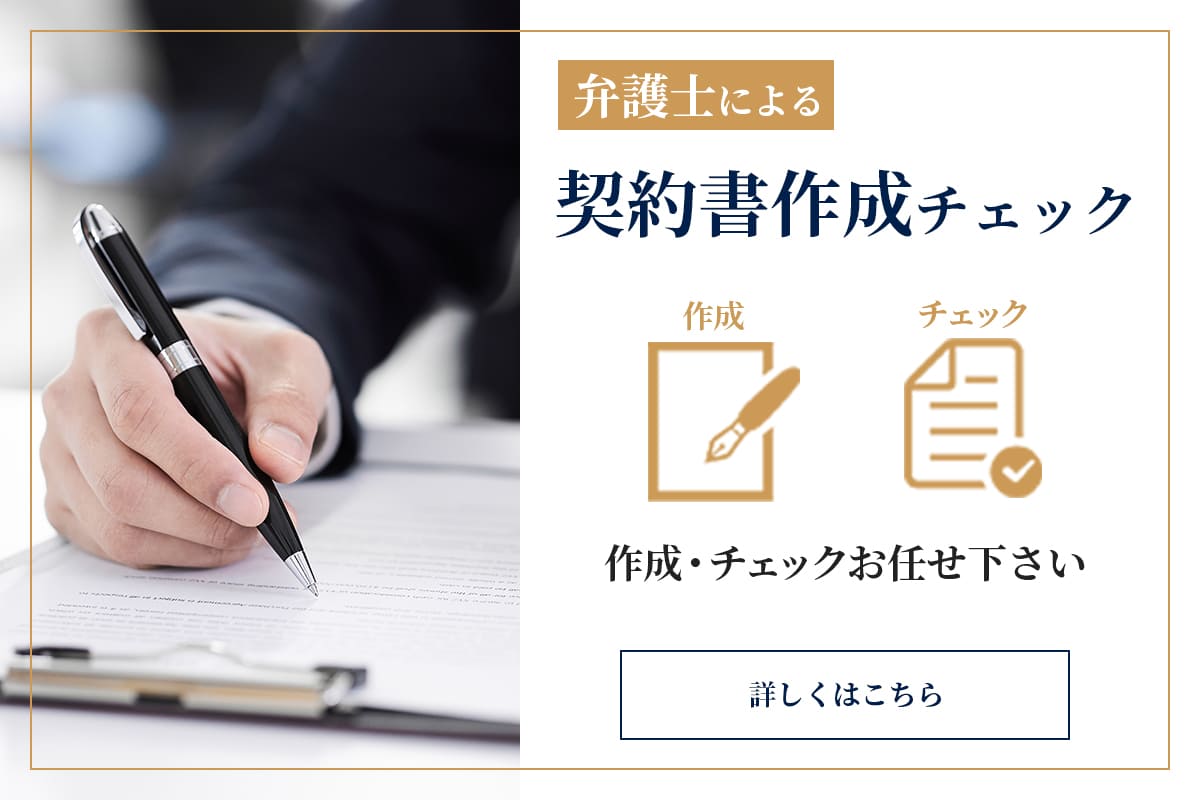 弁護士による契約書チェック　作成・チェックお任せ下さい