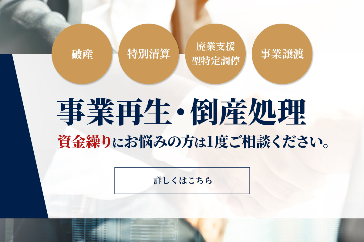 事業再生・倒産処理　債務超過にある場合もない場合もお任せください